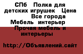 СПб   Полка для детских игрушек › Цена ­ 300 - Все города Мебель, интерьер » Прочая мебель и интерьеры   